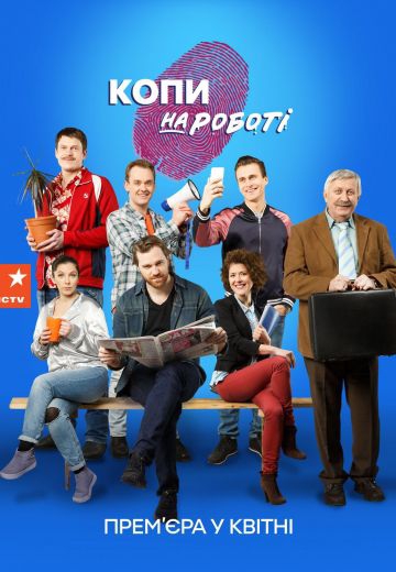 Смотреть сериал Копы на работе