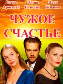 Смотреть сериал Чужое счастье