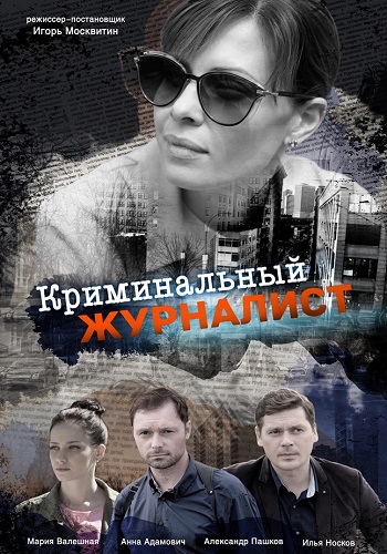 Смотреть сериал Криминальный журналист