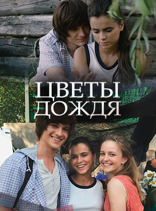 Смотреть сериал Цветы дождя