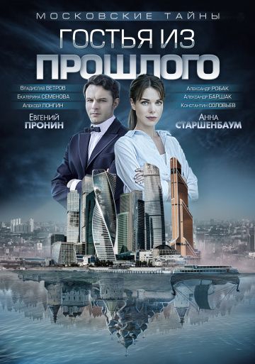 Смотреть сериал Московские тайны 1: Гостья из прошлого