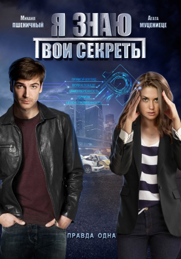 Смотреть сериал Я знаю твои секреты