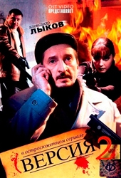 Смотреть сериал Версия. 2 сезон