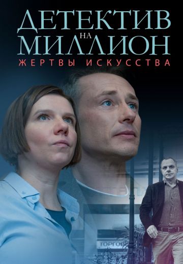 Смотреть сериал Детектив на миллион 2: Жертвы искусства