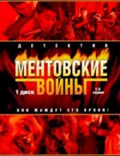 Ментовские войны 1