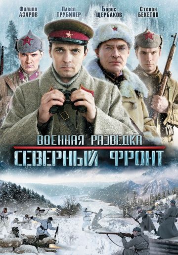 Смотреть сериал Военная разведка 3 сезон: Северный фронт