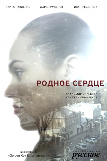 Смотреть сериал Родное сердце