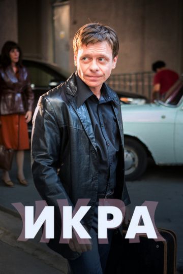 Смотреть сериал Икра