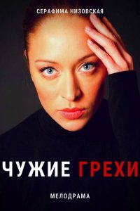 Смотреть сериал Чужие грехи