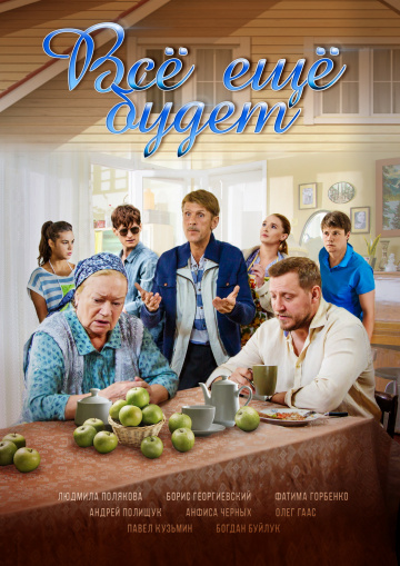 Смотреть сериал Всё ещё будет