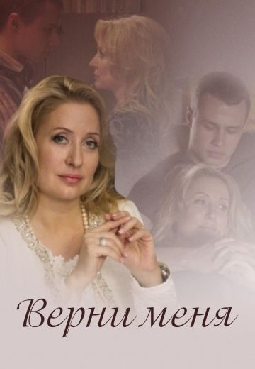 Смотреть сериал Верни меня