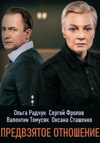 Смотреть сериал Предвзятое отношение