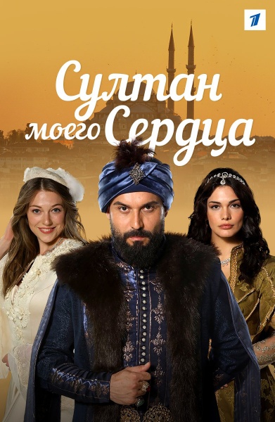 Смотреть сериал Султан моего сердца