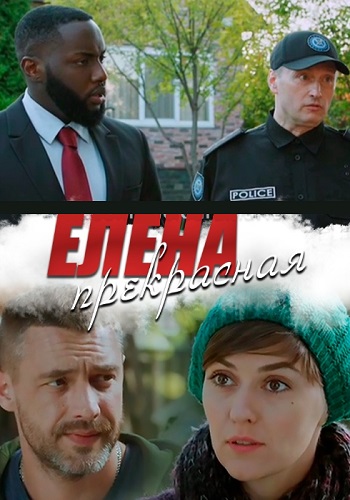 Смотреть сериал Елена Прекрасная