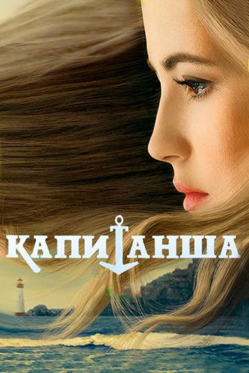 Смотреть сериал Капитанша 1 сезон