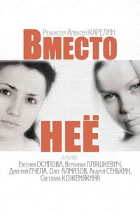 Смотреть сериал Вместо неё