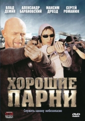 Смотреть сериал Хорошие парни