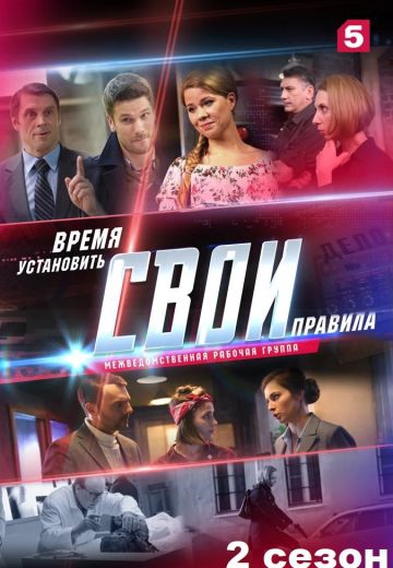 Смотреть сериал Свои 2 сезон