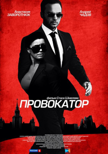 Смотреть сериал Провокатор