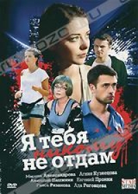 Смотреть сериал Я тебя никому не отдам