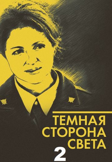 Смотреть сериал Тёмная сторона света 2