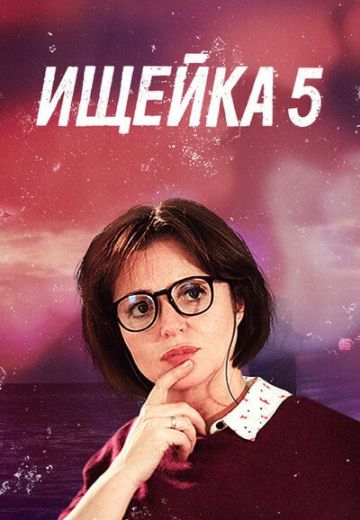 Смотреть сериал Ищейка 5 сезон