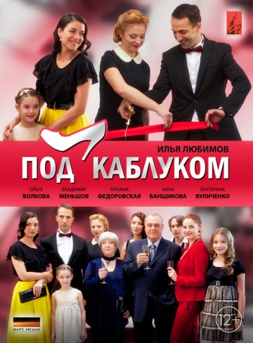 Смотреть сериал Под каблуком