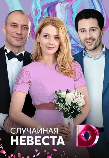 Смотреть сериал Случайная невеста