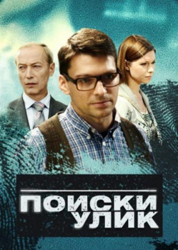 Смотреть сериал Поиски улик