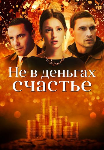 Смотреть сериал Не в деньгах счастье