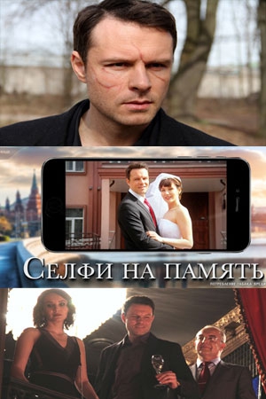 Смотреть сериал Селфи на память