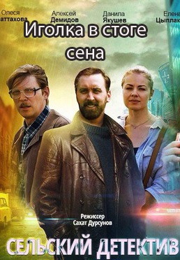 Смотреть сериал Сельский детектив 3: Иголка в стоге сена