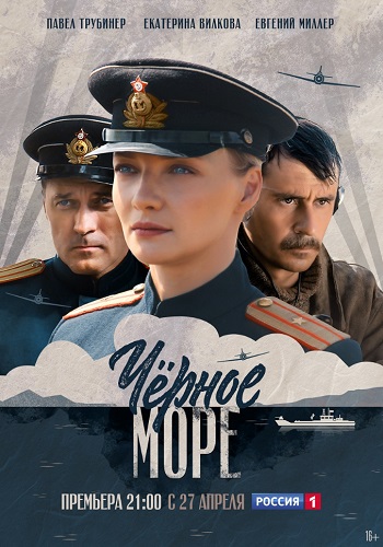 Смотреть сериал Чёрное море