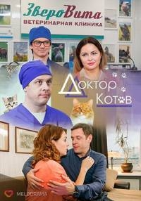 Смотреть сериал Доктор Котов