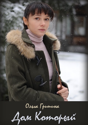 Смотреть сериал Дом который