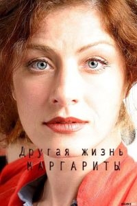 Смотреть сериал Другая жизнь Маргариты