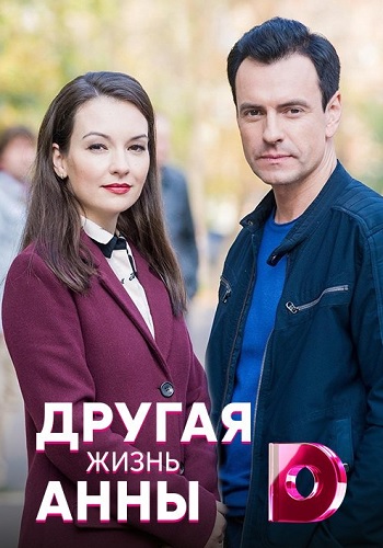 Смотреть сериал Другая жизнь Анны