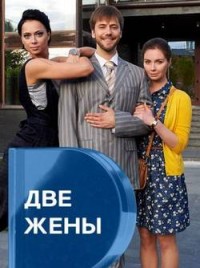 Смотреть сериал Две жены