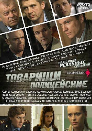 Смотреть сериал Товарищи полицейские