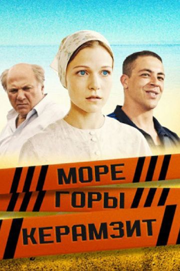 Смотреть сериал Море. Горы. Керамзит