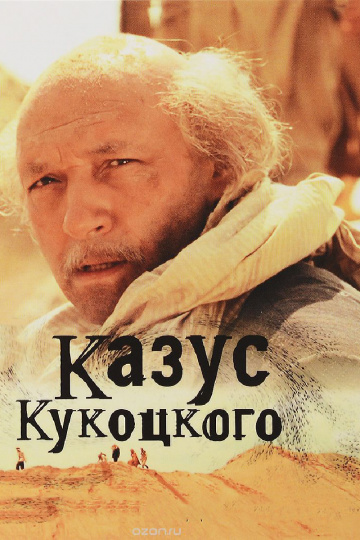 Смотреть сериал Казус Кукоцкого