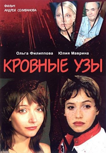 Смотреть сериал Кровные узы