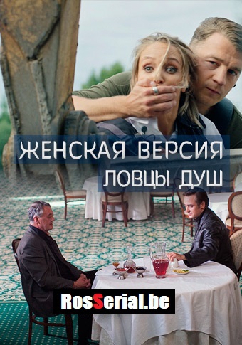 Смотреть сериал Женская версия. Ловцы душ