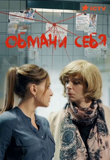 Смотреть сериал Обмани себя