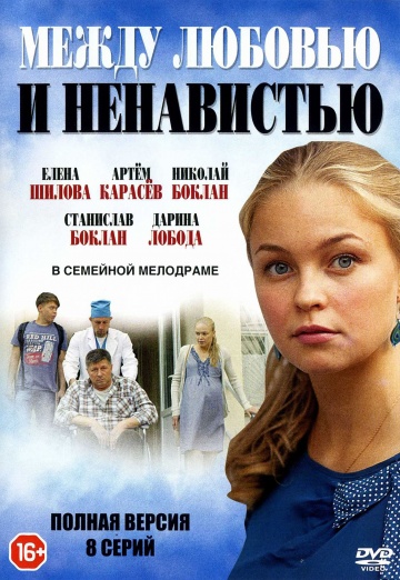 Смотреть сериал Между любовью и ненавистью