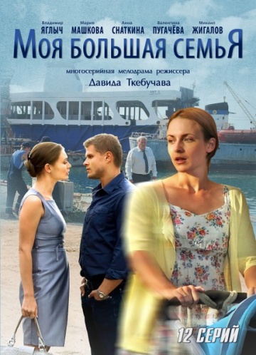 Смотреть сериал Моя большая семья