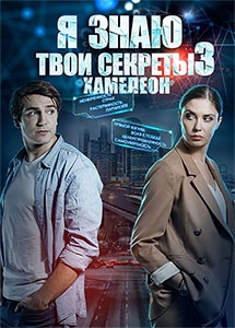 Смотреть сериал Я знаю твои секреты 3 сезон: Хамелеон