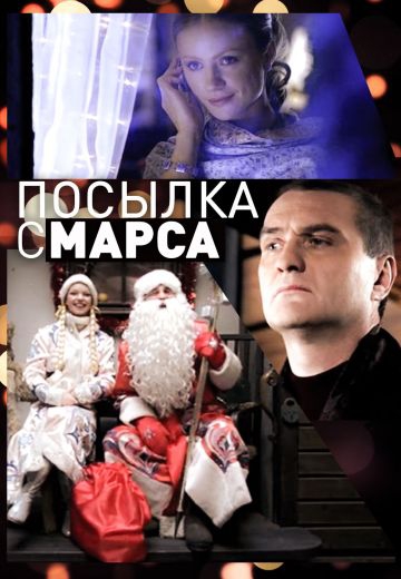 Смотреть сериал Посылка с Марса