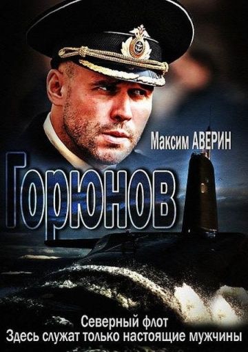 Смотреть сериал Горюнов