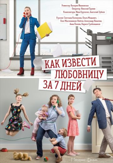 Смотреть сериал Как извести любовницу за 7 дней